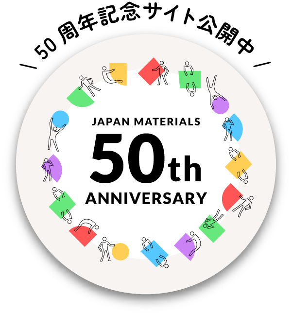 50周年記念サイト公開中