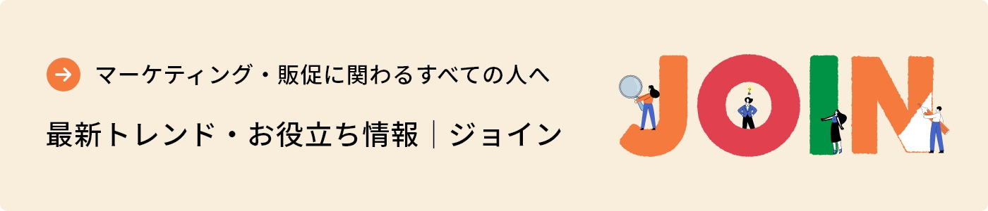 最新トレンド・お役立ち情報｜ジョイン