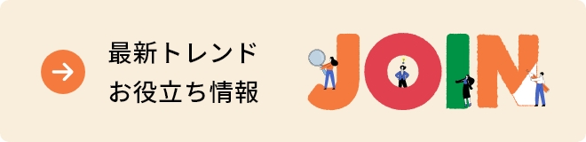 最新トレンド・お役立ち情報｜ジョイン